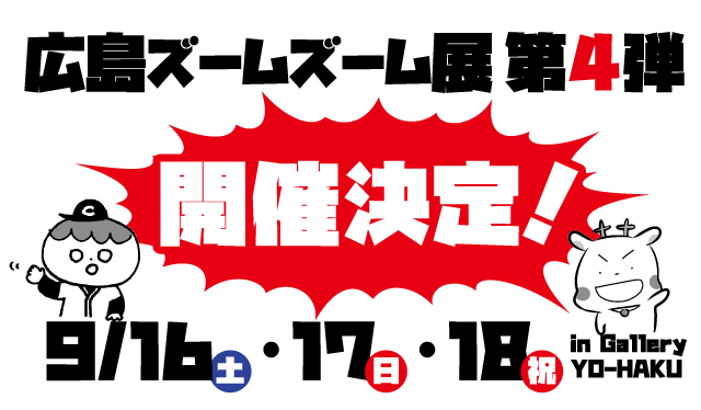 広島ズームズーム展第4弾、2017年9月16日17日18日開催