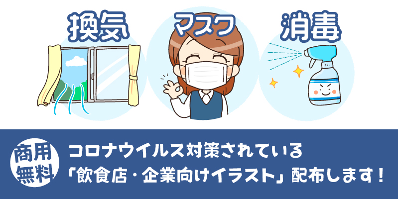 商用無料 コロナウイルス対策されている 飲食店 企業向けイラスト