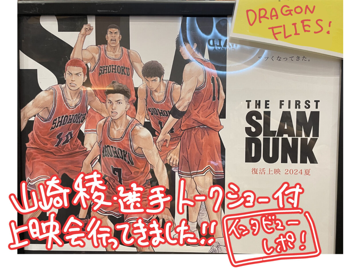 山崎稜選手トークショー　THE FIRST SLAMDUNK