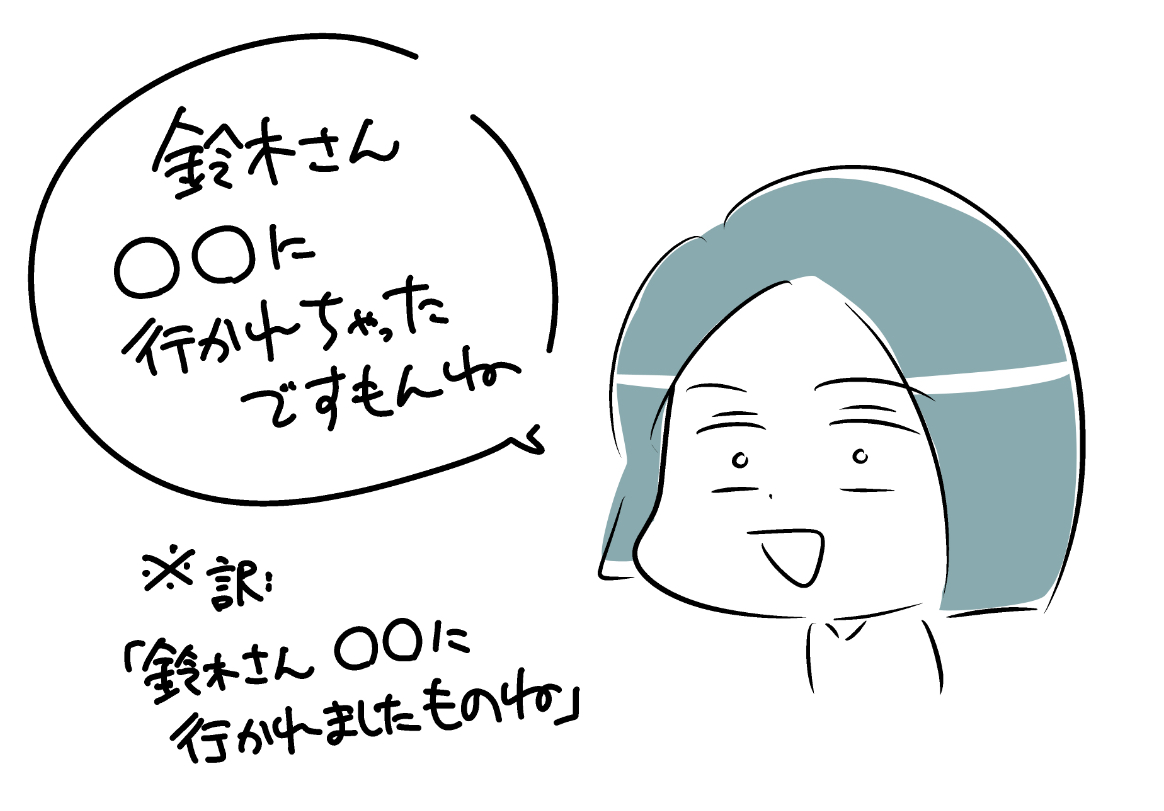 「鈴木さん⚪︎⚪︎にいかれちゃったですもんね」という広島弁を話す筆者。