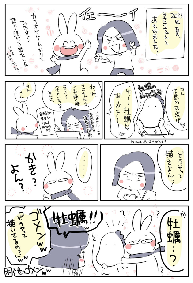 「描きよん？」という広島弁が分からなくて「牡蠣」のぬいぐるみを取り出すうささちゃん